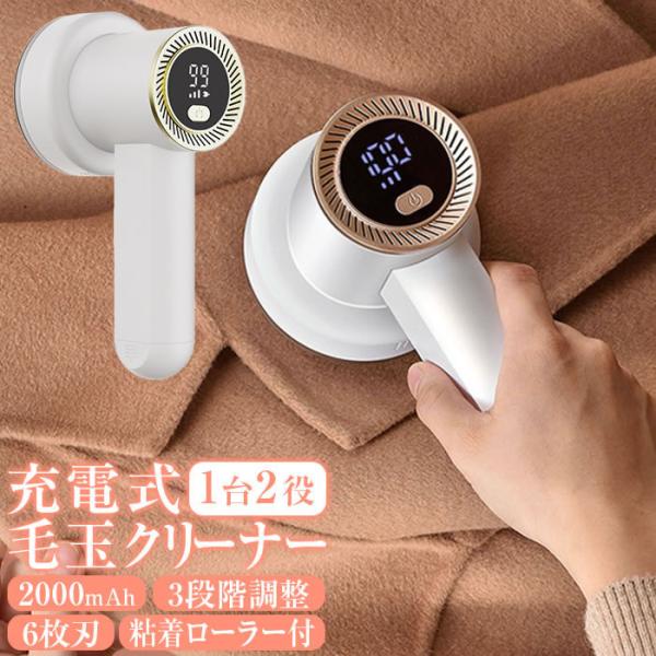 毛玉取り器 毛玉取り 毛玉クリーナー 充電式 【粘着ローラー付 数値表示LED】【2000mAhバッ...