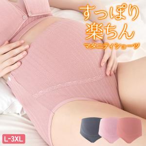 マタニティショーツ ハイウエスト ハイライズ 下着 インナー 大きめ 大きいサイズ お腹 伸びる 妊婦 妊娠 冷え対策 3l 下着 綿 パンツ マタニティパンツ