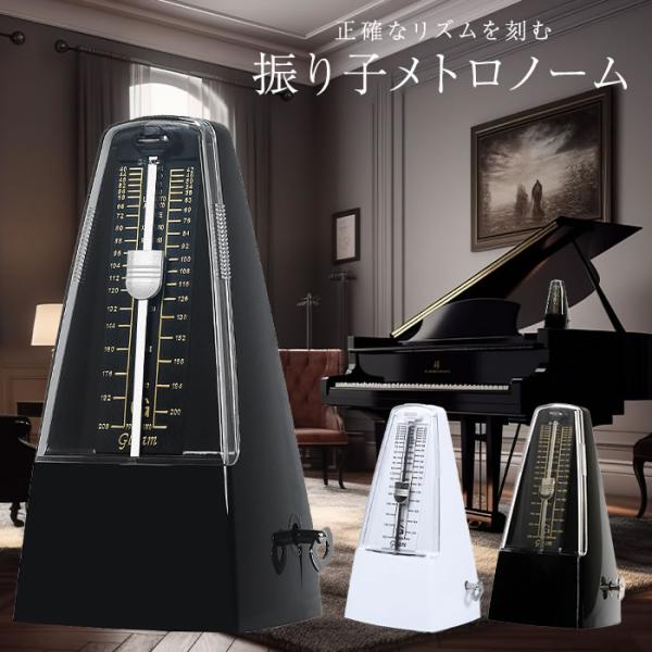 メトロノーム 楽器 演奏 音楽 振り子 リズム テンポ 拍子 初心者 ピアノ オルガン 音 小学生 ...