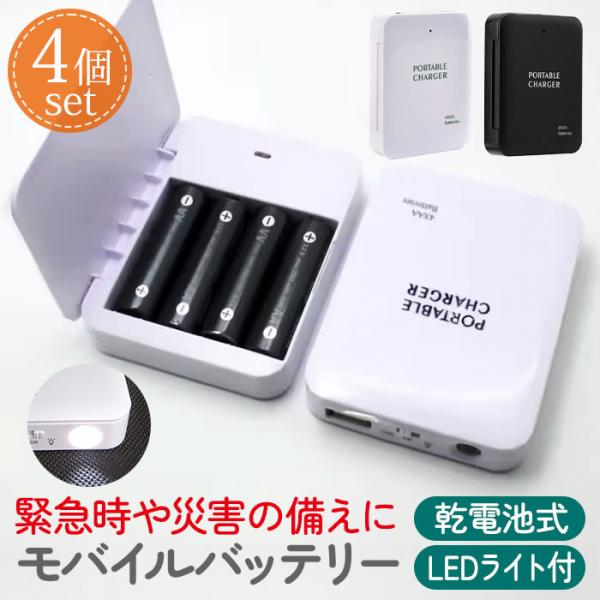 モバイルバッテリー 電池式 スマホ充電器 携帯用 乾電池式 単3型電池 充電器 LEDライト USB...