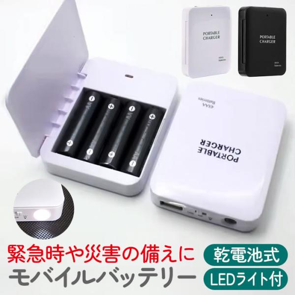 モバイルバッテリー 電池式 スマホ充電器 携帯用 乾電池式 単3型電池 充電器 LEDライト USB...