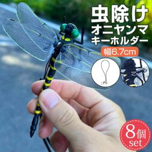 オニヤンマ 虫除け 小 8個セット おにやんま 虫よけ フィギュア トンボ 虫対策 安全ピン付き ストラップ付き 虫よけ模型 昆虫 スズメバチ 対策 キャンプ ゴルフ｜okurimonoya1