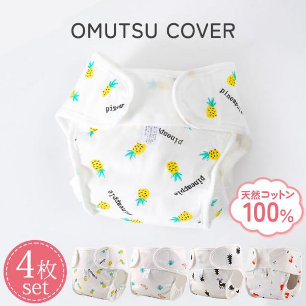 おむつカバー ベビー 4枚セット 布 天然コットン 綿100% オムツカバー 布おむつカバー カバー...