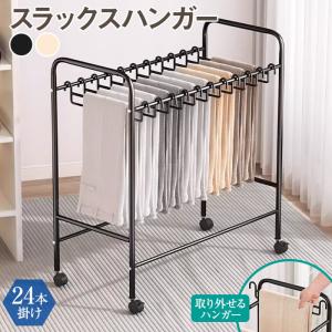 ズボンハンガーラック キャスター付き スラックスハンガーラック 24本掛け ズボンハンガー 隙間収納 ハンガー パンツ ハンガーラック ボトムス