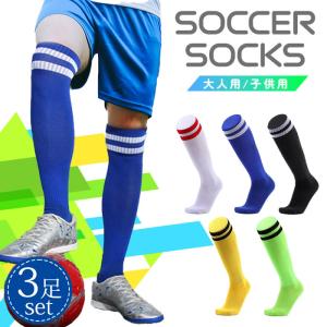 サッカーソックス 3足セット 子供 大人 成人 ジュニア 靴下 フットサル ストッキング ハイソックス 速乾 練習 試合 ライン入