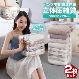 立体 圧縮袋 衣類 掃除機不要 2枚セット 押すだけ 真空圧縮袋 圧縮ボックス 30cm×50cm×高さ70cm カビ対策 ポンプ不要 立体圧縮袋