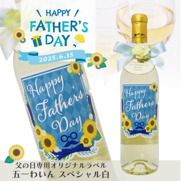 【父の日専用】オリジナルラベル 五一わいんスペシャル 白 720ml｜父の日 父の日ギフト オリジナ...