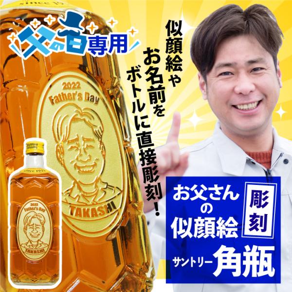 【 父の日 】 プレゼント 名入れ 似顔絵 ウイスキー サントリー角瓶 700ml