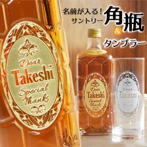 【 名入れ ウイスキー 】 名前が入るサントリー角瓶とタンブラー セット ｜ おしゃれ 名入れ 誕生日 プレゼント オリジナル ギフト お酒 ハイボール