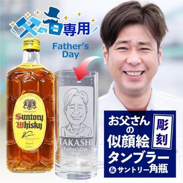 【 父の日 専用】似顔絵入り タンブラー 435ml ＆ サントリー 角瓶 700ml セット ｜ ...