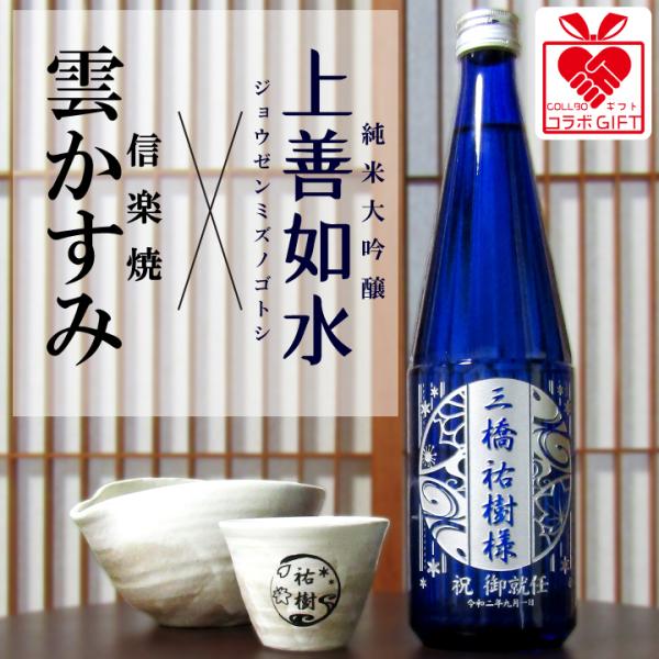 【名入れ】ヤマ庄陶器 信楽焼 雲かすみ と 白瀧酒造 上善如水 純米大吟醸（じょうぜんみずのごとし）...