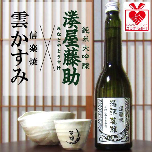 【名入れ】ヤマ庄陶器 信楽焼 雲かすみ と 白瀧酒造 湊屋藤助 純米大吟醸（みなとやとうすけ） のギ...