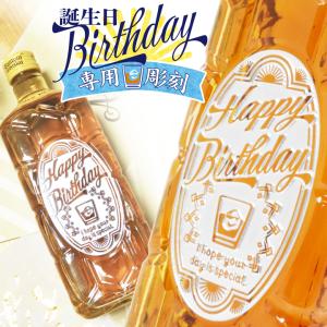 【お急ぎの方へ】Happy Birthday 専用彫刻  角瓶 700ml｜｜okurusake