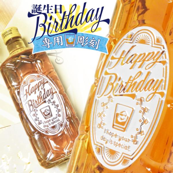 【お急ぎの方へ】Happy Birthday 専用彫刻  角瓶 700ml｜