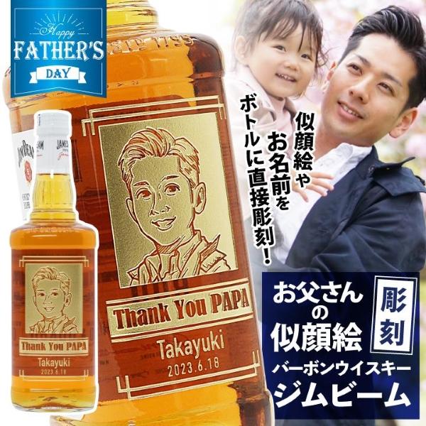 【父の日 専用】名入れ 似顔絵 バーボンウイスキー ジム ビーム 700ml ｜ JIM BEAM ...