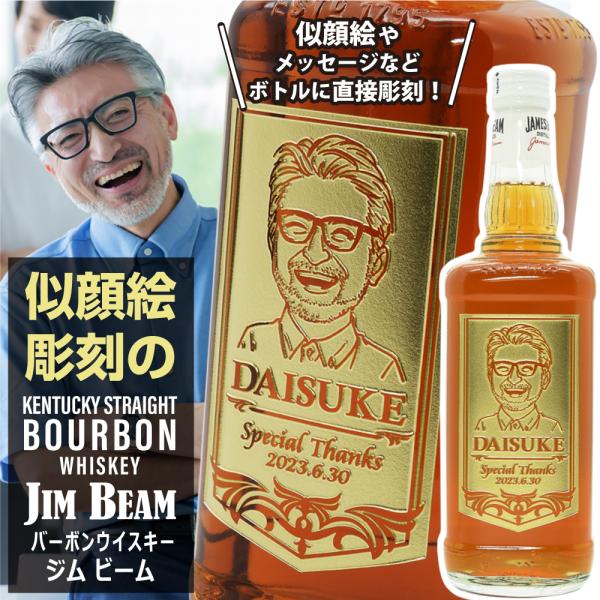 名入れ 似顔絵 バーボンウイスキー ジム ビーム 700ml ｜ JIM BEAM ウィスキー バー...