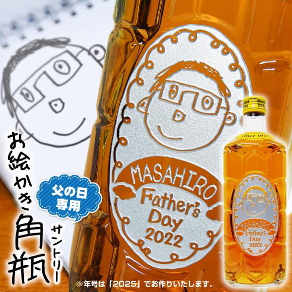 【 父の日 専用】名入れ お絵かき 角瓶 700ml サントリー ウイスキー｜名前入り プレゼント ...