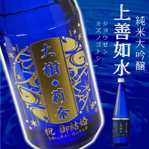 【名入れ彫刻】上善如水（じょうぜんみずのごとし）純米大吟醸 720ml 白瀧酒造｜okurusake