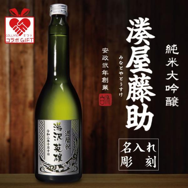 【名入れ彫刻】湊屋藤助 630ml 白瀧酒造【公式コラボ商品】