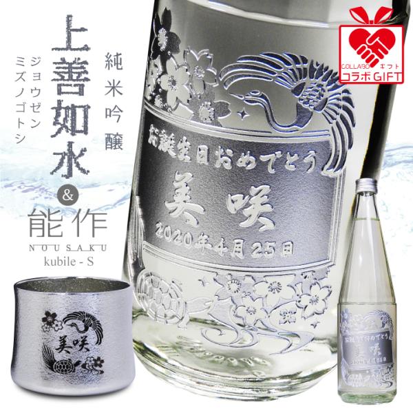 【名入れ】「上善如水 純米吟醸（白瀧酒造）」 と 「kubile - S（能作）」 のお酒＆錫（すず...