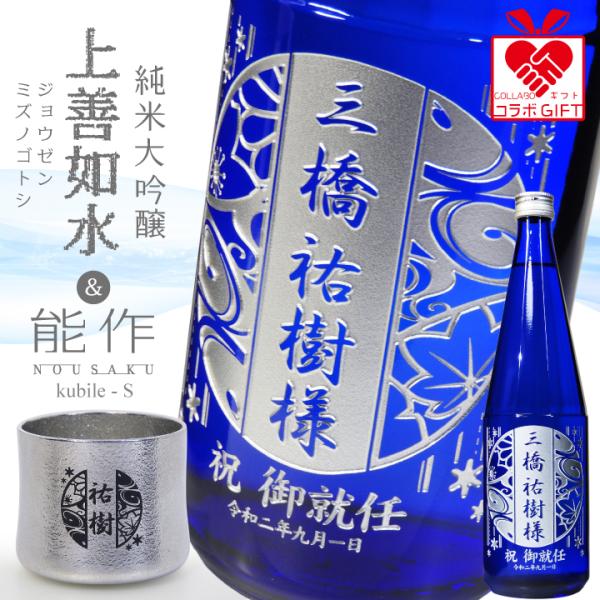 【名入れ】「上善如水 純米大吟醸（白瀧酒造）」 と 「kubile - S（能作）」 のお酒＆錫（す...