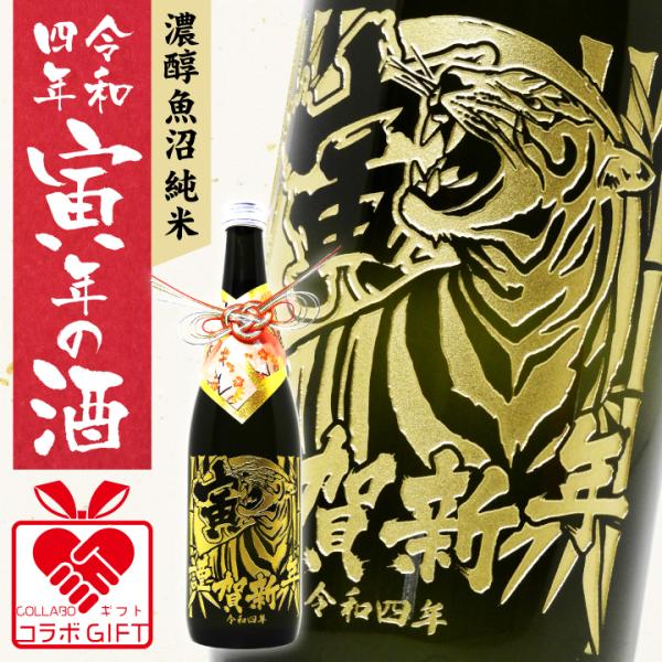 【 干支 彫刻 】 令和四年 寅年の酒 濃醇 魚沼 純米 720ml