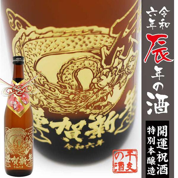 【彫刻 干支ボトル 】令和6年 辰年の酒 開運祝酒 特別本醸造 720ml | 土井酒造場 日本酒 ...