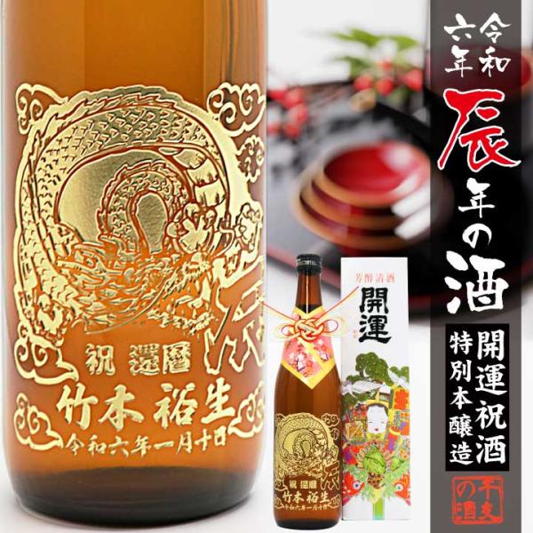 【名入れ・干支ボトル 】令和6年 辰年の酒 開運祝酒 特別本醸造 720ml | 土井酒造場 日本酒...