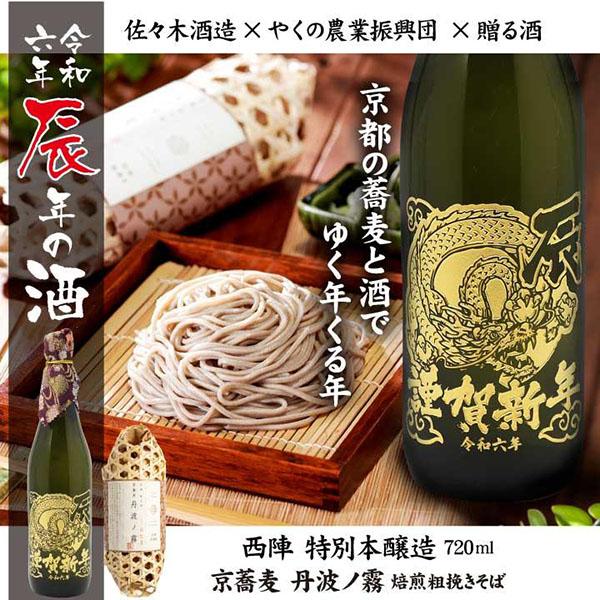 【 干支ボトル 】令和6年 辰年の酒 特別純米酒 西陣 720ml と 京蕎麦 丹波ノ霧 焙煎粗挽き...