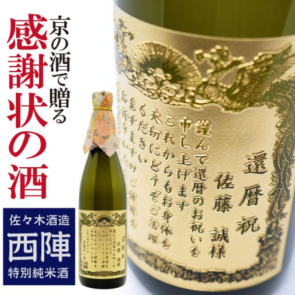 名入れ彫刻　感謝状の酒　特別純米酒 西陣（にしじん） 720ml