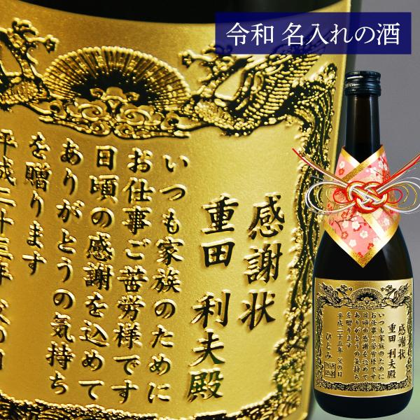 【 父の日 専用】 プレゼント 名入れ 芋焼酎 感謝状 正春 720ml