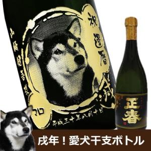 【愛犬の写真をボトルに彫刻】芋焼酎　黒麹仕込み　正春　720ｍl【戌年デザイン】