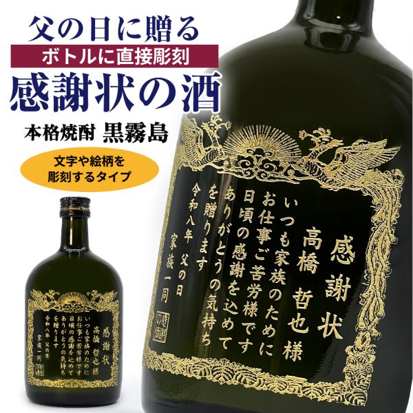 【 父の日 】 名入れ彫刻　感謝状の酒　本格芋焼酎　黒霧島（くろきりしま） 720ml《文字や絵柄を...