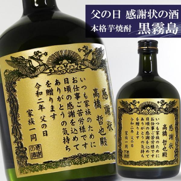 【 父の日 】 名入れ彫刻　感謝状の酒　本格芋焼酎　黒霧島（くろきりしま） 720ml