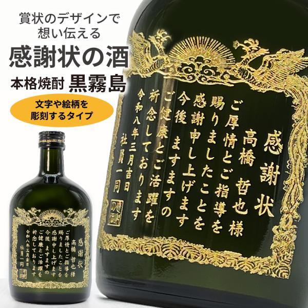 名入れ彫刻　感謝状の酒　本格芋焼酎　黒霧島（くろきりしま） 720ml《文字や絵柄を彫刻タイプ》