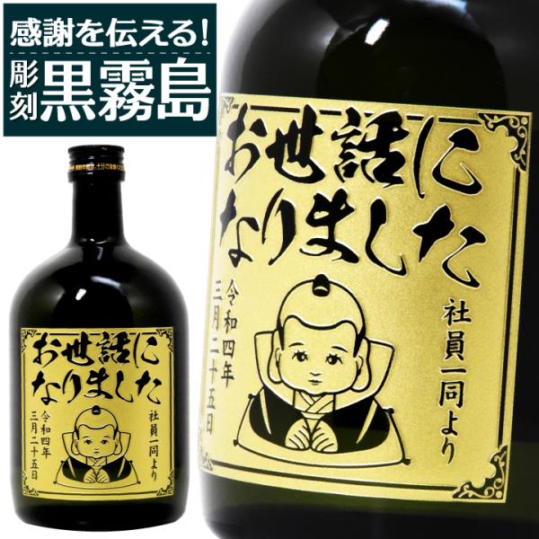 【名入れ】感謝を伝える! 彫刻 本格芋焼酎 黒霧島 720ml