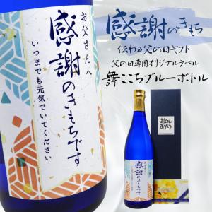 遅れてごめんね 父の日専用 オリジナルラベル 麦焼酎 舞ここち ブルーボトル 7ml 父の日 父の日ギフト オリジナルラベル 麦焼酎 舞ここち ブルーボトル A 名入れギフト 贈る酒 通販 Yahoo ショッピング
