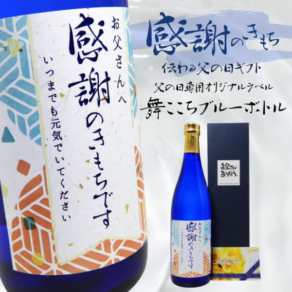 【父の日専用】オリジナルラベル 麦焼酎 舞ここち ブルーボトル 720ml｜父の日 父の日ギフト オ...