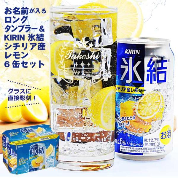 名入れタンブラー＆KIRIN 氷結シチリア産レモン 6缶パック｜ギフト 缶チューハイ 名入れ タンブ...