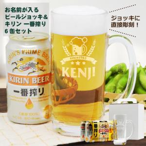 名入れジョッキ ＆ KIRIN 一番搾り 350ml 6缶パック｜ギフト ビール 名入れ ジョッキ 名前入り キリン プレゼント 酒 お酒 贈り物 父の日｜okurusake