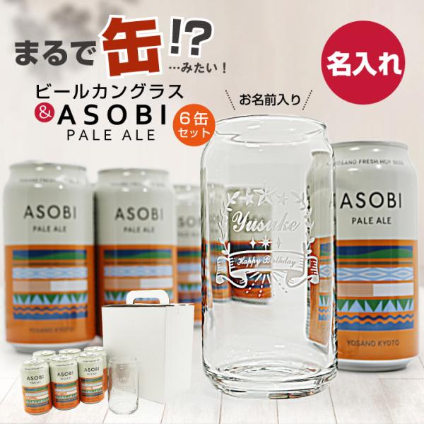 【名入れ】ビールカングラス ＆ ASOBI PALE ALE［アソビ ペールエール］350ml 6缶...