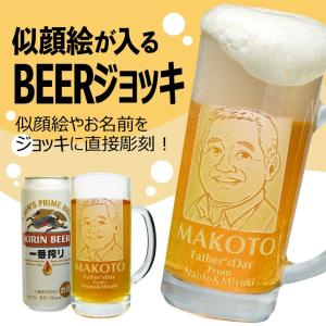 みんなの似顔絵ジョッキ(キリン一番搾り500ml缶セット)…パパ・ママ・おじいちゃん・おばあちゃん・お友達の誕生日に！(名入れ 名前入り)