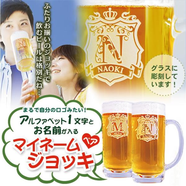 【ペア用♪】アルファベットとネームが自分だけのロゴ風に!? マイネームジョッキ