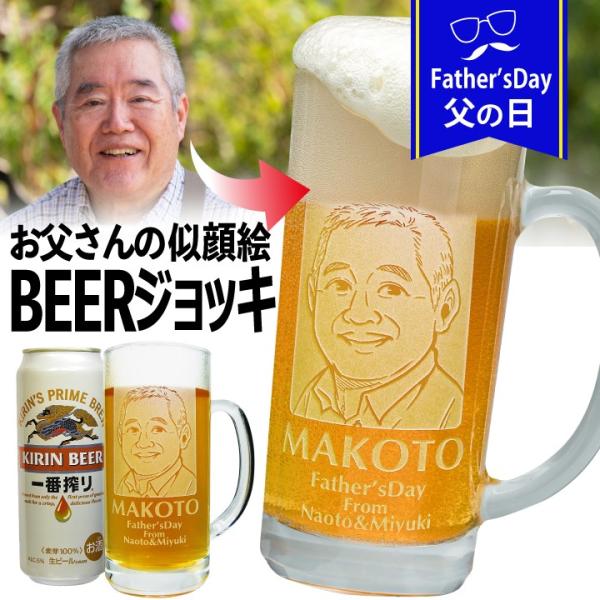 【 父の日 】プレゼント 似顔絵 名入れ 似顔絵ジョッキ 缶ビールセット