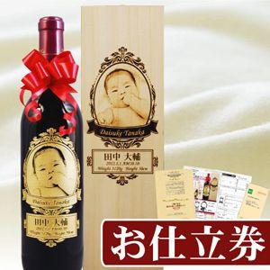 【お仕立券】焼印木箱入り写真彫刻ワイン【赤ちゃんご誕生記念】 - オリジナル ギフト プレゼント 名...