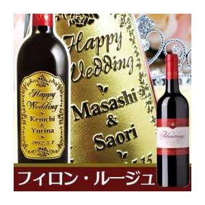 「赤い幸運」本場フランスのワイン フィロン・ルージュ 750ml - 結婚祝い ウェディング プレゼント ギフト お酒 赤 名入れ 名前入り｜okurusake