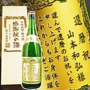 ［焼印木箱付きセット］金箔入り『感謝の酒』（若鶴 黄金酒） 1.8L