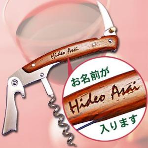 名入れ SEKI ソムリエナイフ - ギフト プレゼント オリジナル 彫刻 名前入り 国産 ワインオ...