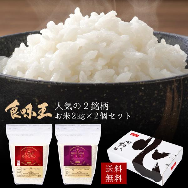 米 精米 食味王 お米 2kg×2種セット 白米 ゆめぴりか こしひかり おくさま印 ギフト 詰め合...