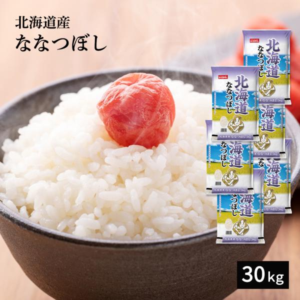 米 お米 米30kg 白米 送料無料 ななつぼし 北海道産 米 30kg こめ30kg 米30キロ ...